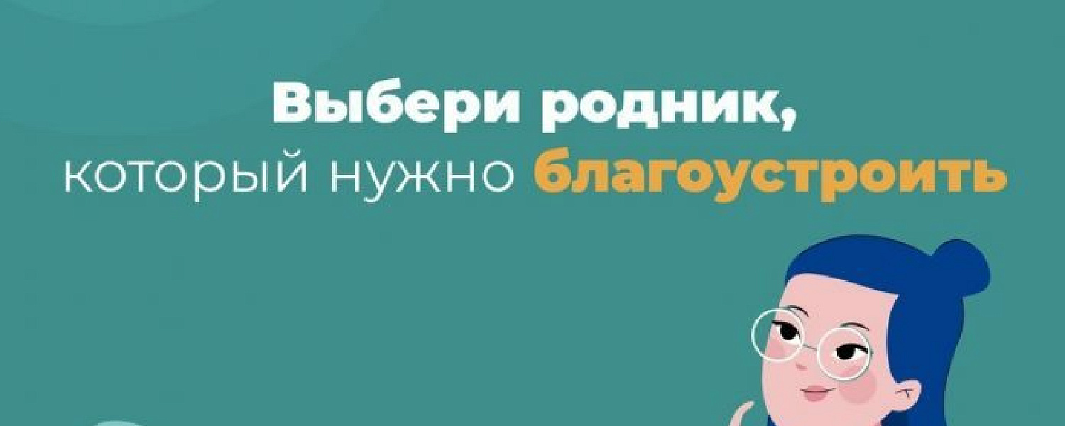 За благоустройство родников в Подольске можно проголосовать на портале «Добродел»  За благоустройство родников в Подольске можно проголосовать на портале «Добродел»