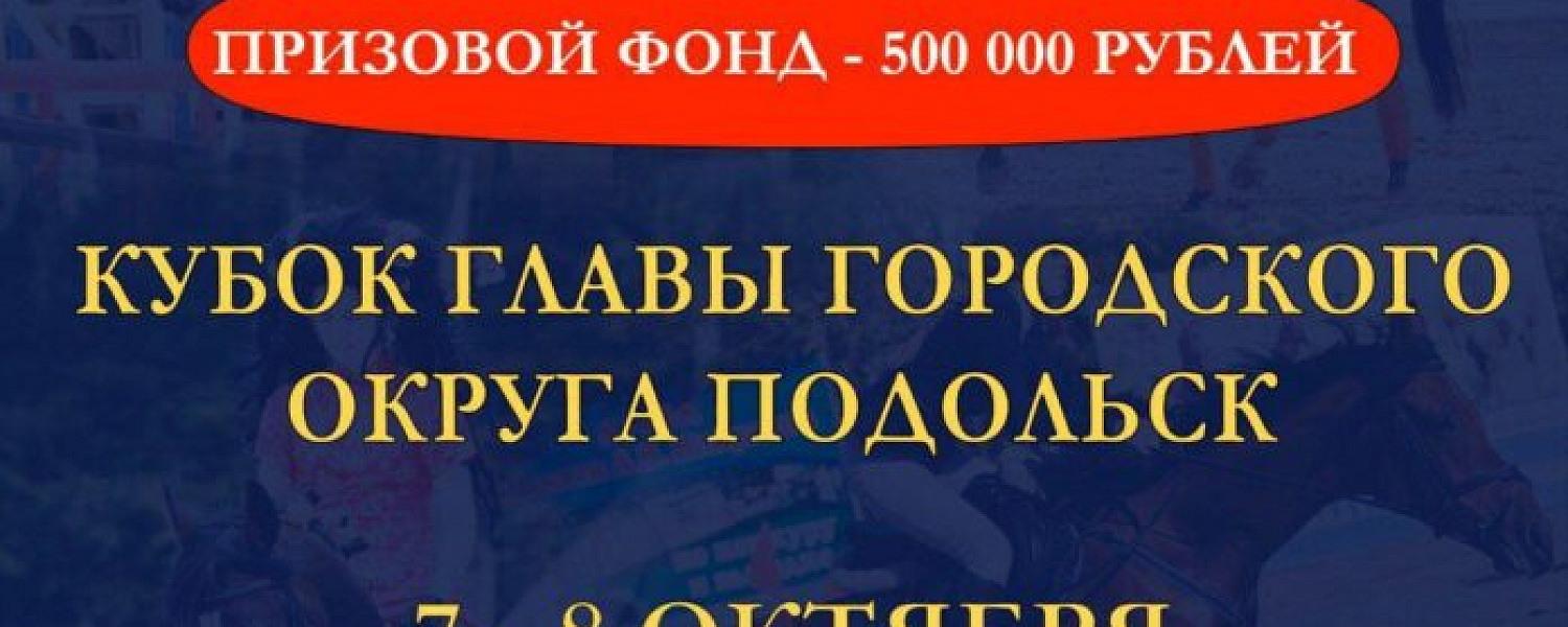 Кубок главы Подольска по конкуру и выездке пройдет в День города