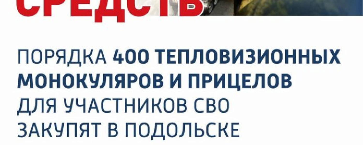 Сбор помощи участникам боевых действий продолжается в Подольске Сбор помощи участникам боевых действий продолжается в Подольске