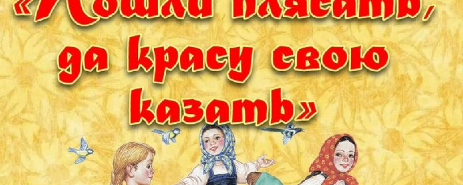 ДК «Плещеево» приглашает всех желающих на фольклорную вечёрку «Пошли плясать, да красу свою казать» ДК «Плещеево» приглашает всех желающих на фольклорную вечёрку «Пошли плясать, да красу свою казать»