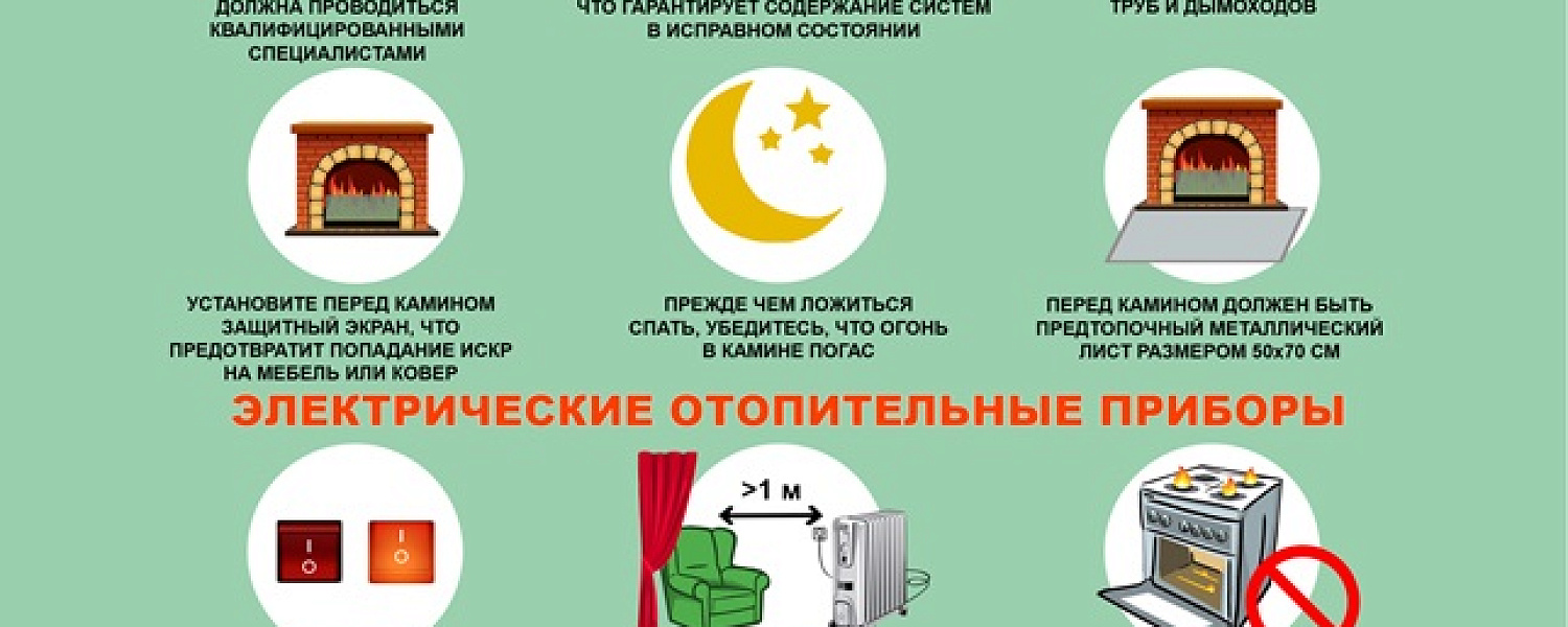 Соблюдайте правила эксплуатации отопительных приборов и печного оборудования! Соблюдайте правила эксплуатации отопительных приборов и печного оборудования!