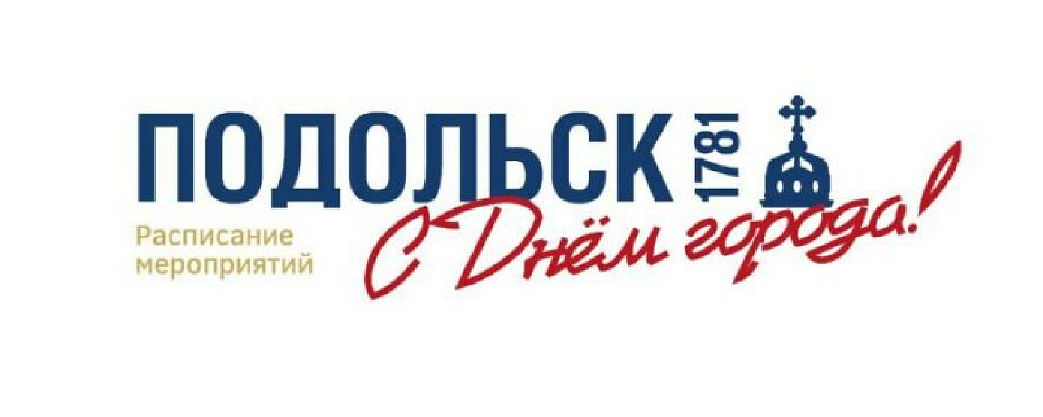 В Подольске отмечают 244-летие города В Подольске отмечают 244-летие города