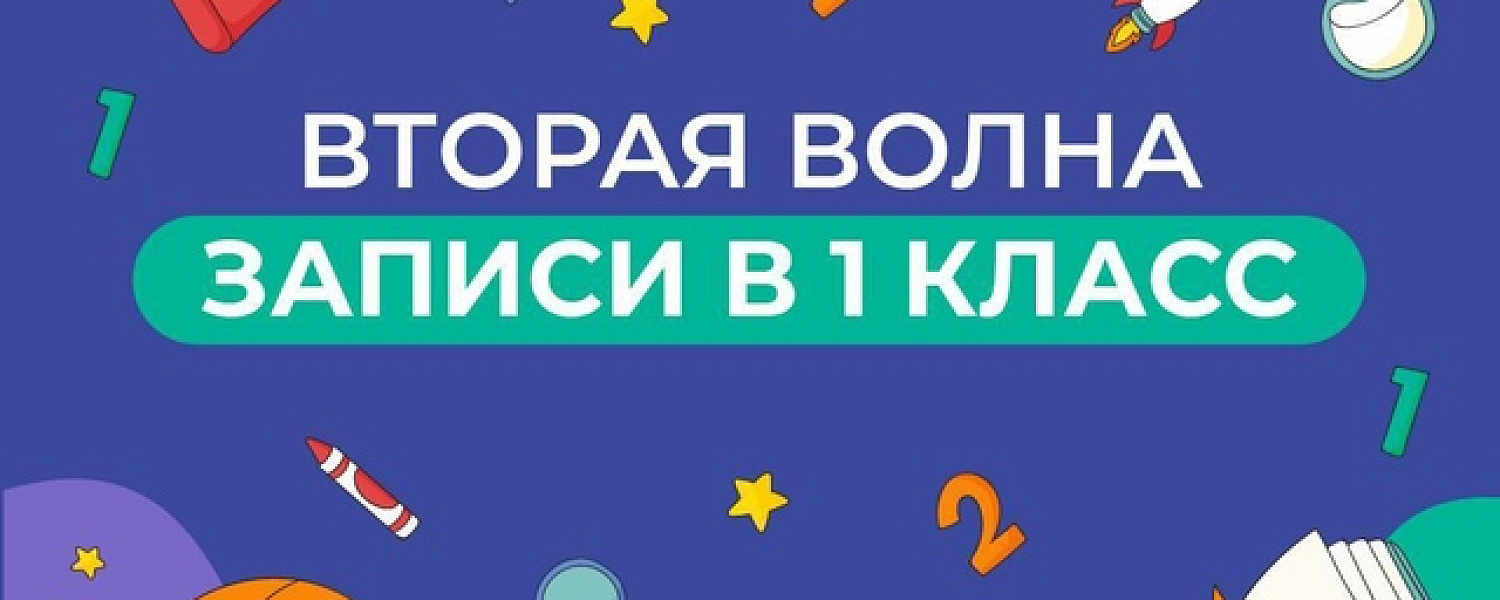В регионе 6 июля стартовала вторая волна записи в первый класс