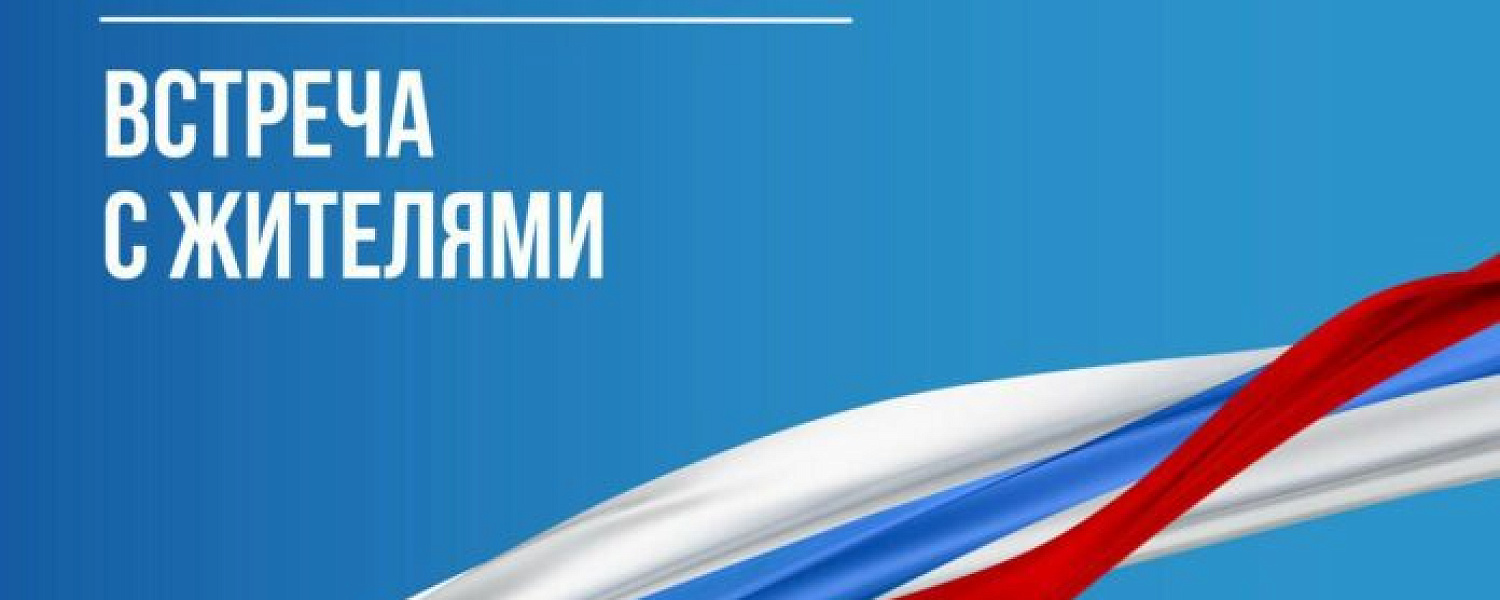 Встреча с жителями состоится 24 января в  Восточном микрорайоне Подольска