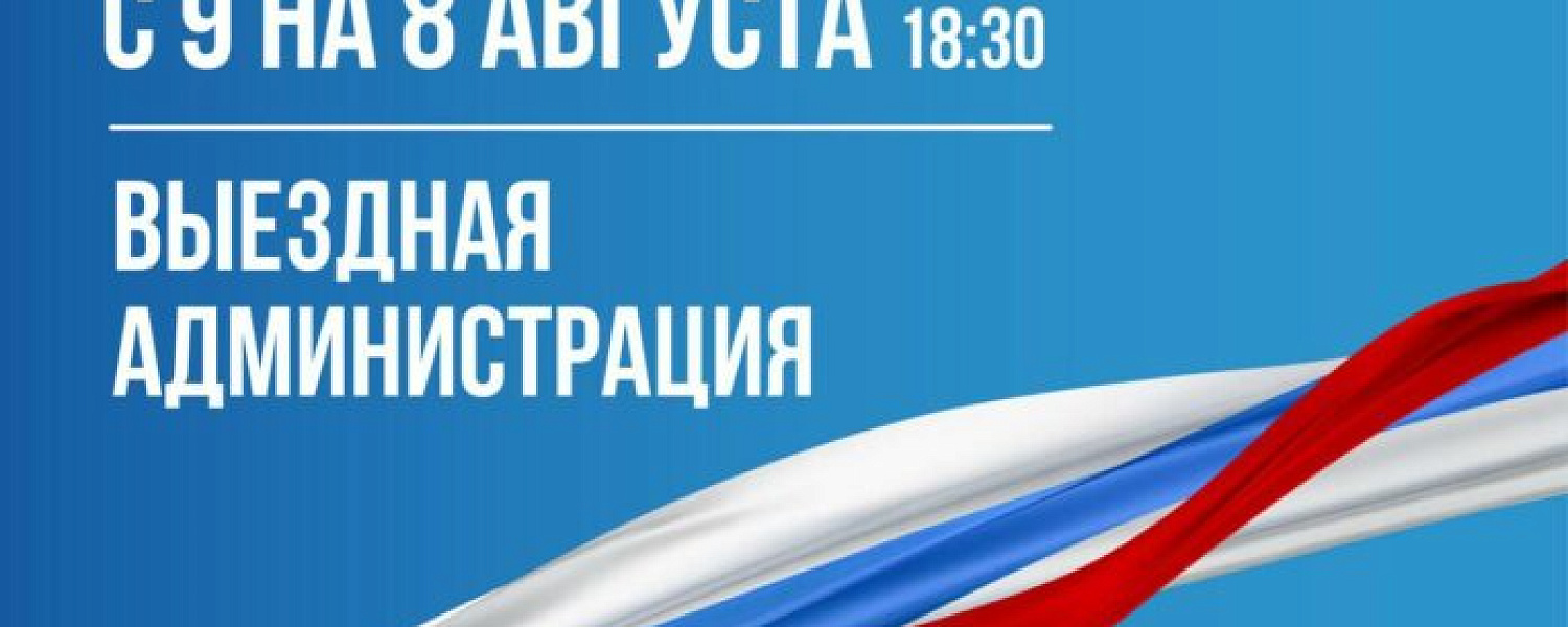 Изменение в графике работ выездной администрации