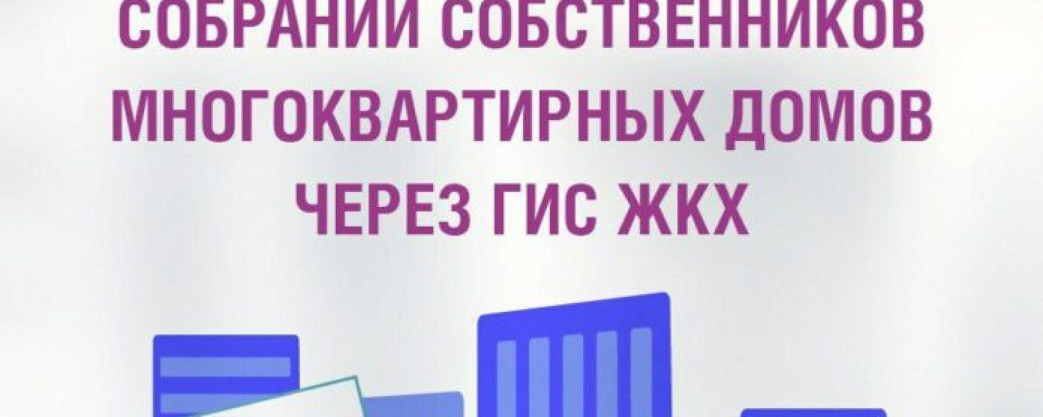 Более 700 многоквартирных домов Подольска могут перейти на голосование в системе ГИС ЖКХ
