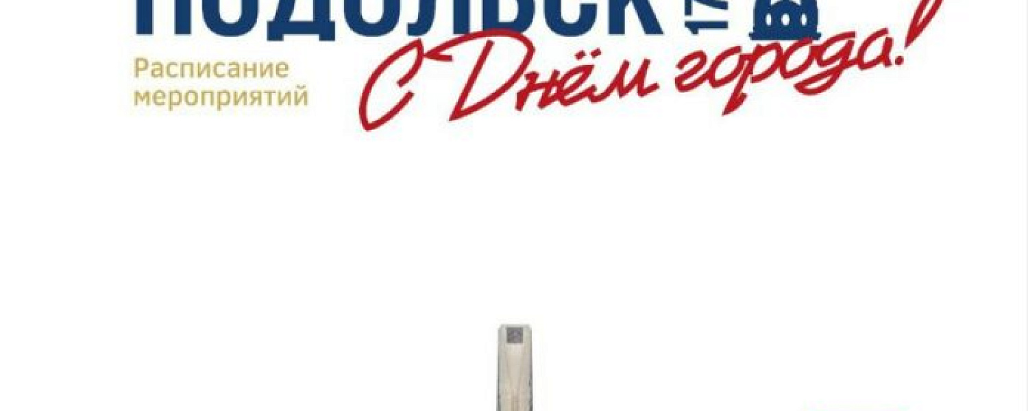 Афиша Дня города Подольска