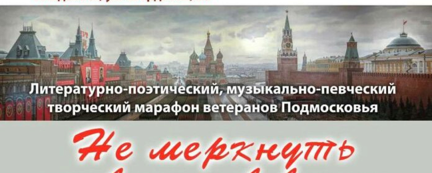 Гала-концерт лауреатов творческого марафона «Не меркнуть подвигам в веках» состоится в Подольске Гала-концерт лауреатов творческого марафона «Не меркнуть подвигам в веках» состоится в Подольске