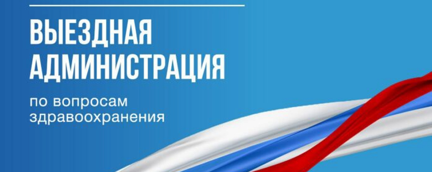 Жители Климовска приглашаются на встречу в формате выездной администрации