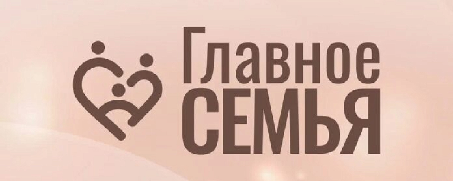 Подольчане приглашаются к участию во Всероссийском конкурсе «Главное – семья»