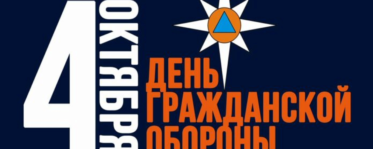 День гражданской обороны отмечается в России 4 октября День гражданской обороны отмечается в России 4 октября