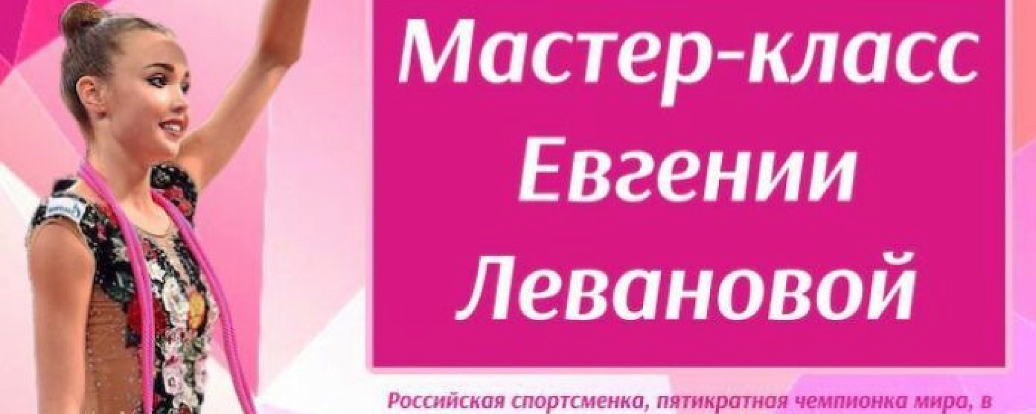 В Подольске пройдёт мастер-класс чемпионки мира по художественной гимнастике В Подольске пройдёт мастер-класс чемпионки мира по художественной гимнастике