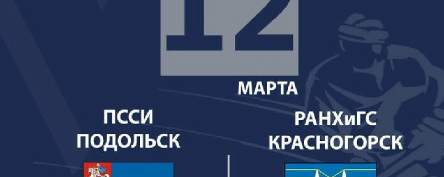 ⁣Матч чемпионата студенческой и молодежной хоккейной лиги МО состоится в Подольске 12 марта