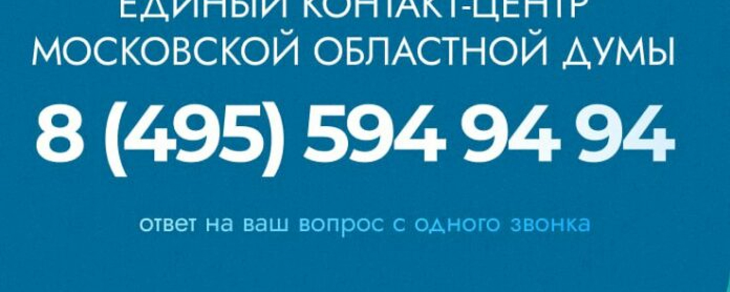 Мособлдума запустила единый контакт-центр Мособлдума запустила единый контакт-центр