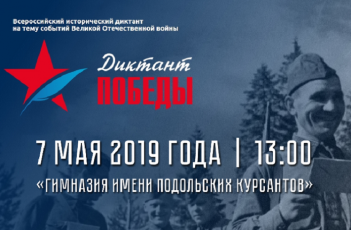 Жителей Городского округа Подольск приглашают к участию во Всероссийской акции «Диктант Победы»