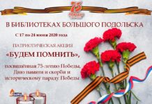 К вниманию подольчан: патриотическая акция «Будем помнить!» пройдет в библиотеках Большого Подольска с 17 по 24 июня
