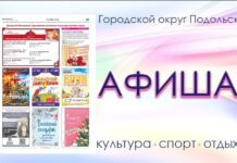 Афиша мероприятий Большого Подольска: для души и по интересам