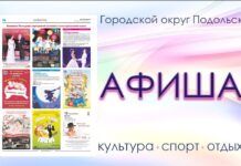 Афиша мероприятий Большого Подольска: для души и по интересам