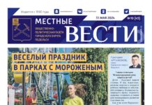 Газета «Местные вести» № 19 – 31 мая 2024 года
