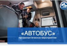 Анонс проведения профилактического мероприятия «Автобус»