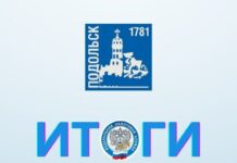 Об итогах работы налоговой инспекции в Подольске за первое полугодие 2025 года