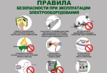 Правила безопасности при эксплуатации электрооборудования