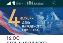 День народного единства отметят в КПЦ «Дубровицы»